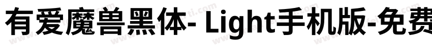 有爱魔兽黑体- Light手机版字体转换